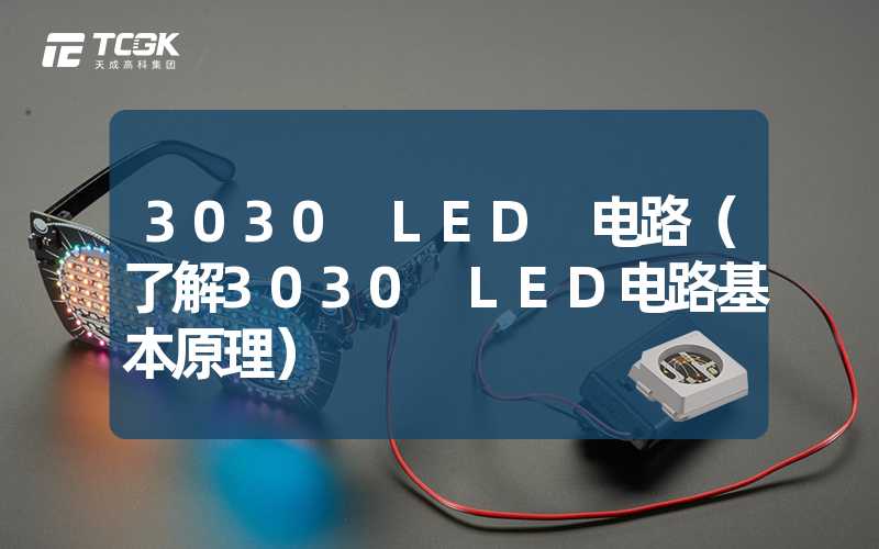 3030 LED 电路（了解3030 LED电路基本原理）